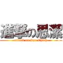 進撃の思潔 (attack on Szu Chieh)