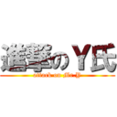 進撃のＹ氏 (attack on Mr.Y)