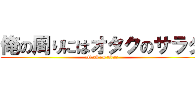 俺の周りにはオタクのサラダ (attack on titan)