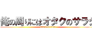 俺の周りにはオタクのサラダ (attack on titan)