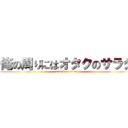 俺の周りにはオタクのサラダ (attack on titan)