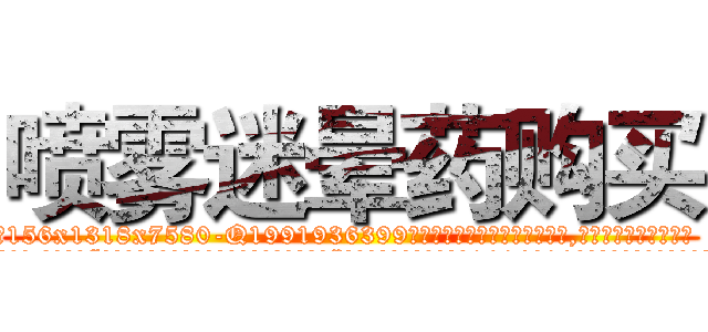 喷雾迷晕药购买 (喷雾迷晕药购买【电.话156x1318x7580-Q1991936399鑫宏药业】我们做的是长期生意,靠的是老客户长期支持
参考消息网2月20日报道 韩媒称，“剩女多、离婚率高的城市，房价一定会上涨。”这是中国经济学家金岩石2016年12月参加在上海举行的房地产相关论坛时说的话。
)