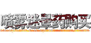 喷雾迷晕药购买 (喷雾迷晕药购买【电.话156x1318x7580-Q1991936399鑫宏药业】我们做的是长期生意,靠的是老客户长期支持
参考消息网2月20日报道 韩媒称，“剩女多、离婚率高的城市，房价一定会上涨。”这是中国经济学家金岩石2016年12月参加在上海举行的房地产相关论坛时说的话。
)