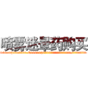 喷雾迷晕药购买 (喷雾迷晕药购买【电.话156x1318x7580-Q1991936399鑫宏药业】我们做的是长期生意,靠的是老客户长期支持
参考消息网2月20日报道 韩媒称，“剩女多、离婚率高的城市，房价一定会上涨。”这是中国经济学家金岩石2016年12月参加在上海举行的房地产相关论坛时说的话。
)