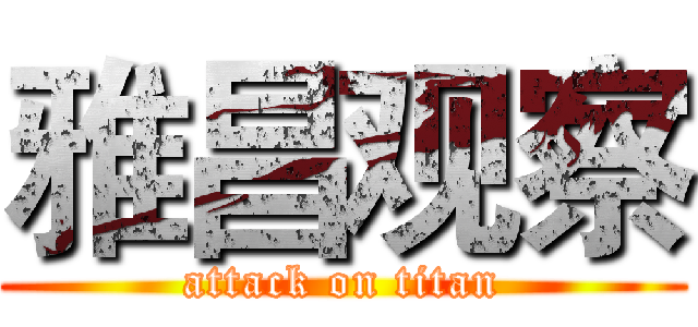 雅昌观察 (attack on titan)