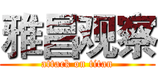雅昌观察 (attack on titan)