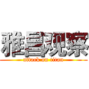 雅昌观察 (attack on titan)