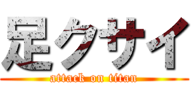 足クサイ (attack on titan)