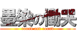 墨染の慟哭 (round and round)