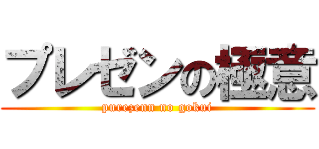 プレゼンの極意 (purezenn no gokui)