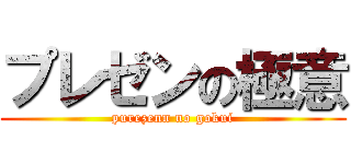 プレゼンの極意 (purezenn no gokui)