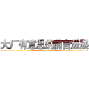 大厂有意思的前言进展 (attack on titan)