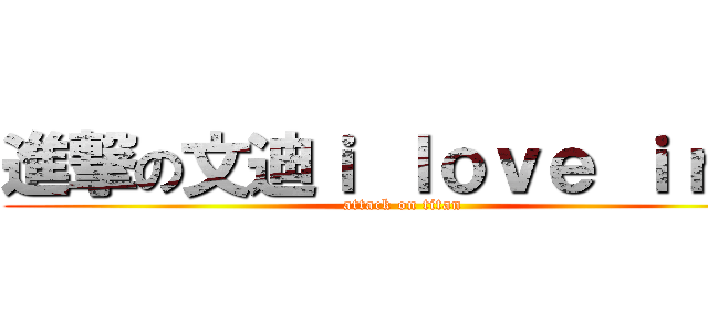 進撃の文迪ｉ ｌｏｖｅ ｉｒｉｓ (attack on titan)