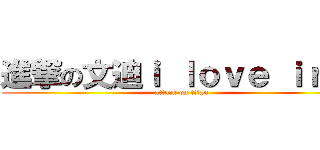 進撃の文迪ｉ ｌｏｖｅ ｉｒｉｓ (attack on titan)