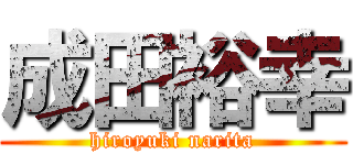 成田裕幸 (hiroyuki narita)