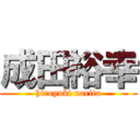 成田裕幸 (hiroyuki narita)