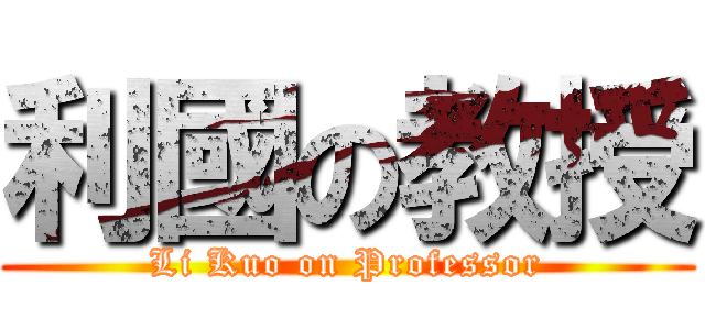 利國の教授 (Li Kuo on Professor)
