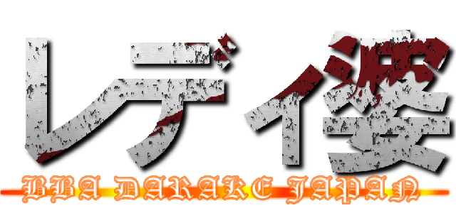 レディ婆 (BBA DARAKE JAPAN)