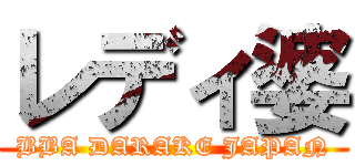 レディ婆 (BBA DARAKE JAPAN)