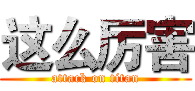 这么厉害 (attack on titan)