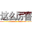 这么厉害 (attack on titan)