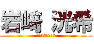岩﨑 洸希 (いわさき　こうき)