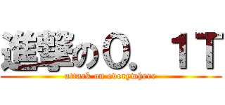 進撃の０．１Ｔ (attack on everywhere)