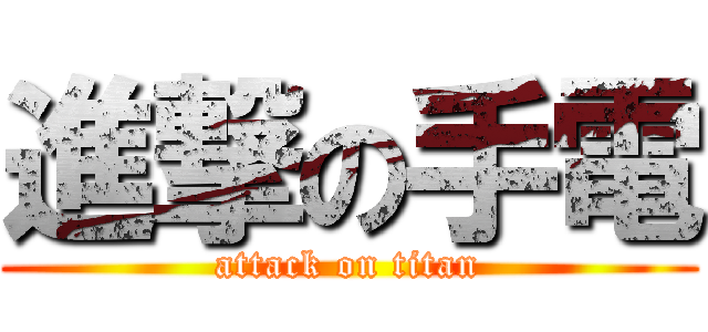 進撃の手電 (attack on titan)