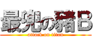 最兜の豬Ｂ (attack on titan)