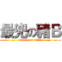 最兜の豬Ｂ (attack on titan)