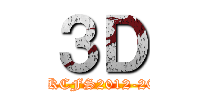 ３Ｄ ((PLKCFS2012-2013))