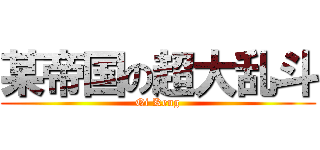 某帝国の超大乱斗 (Qi Keng)
