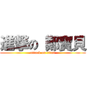 進撃の 鄭寶貝 (attack on titan)
