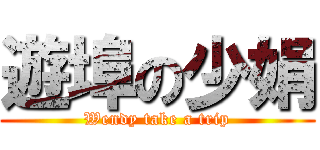 遊埠の少娟 (Wendy take a trip)