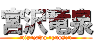 宮沢竜泉 (miyazawa ryuusen)