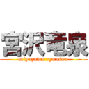 宮沢竜泉 (miyazawa ryuusen)