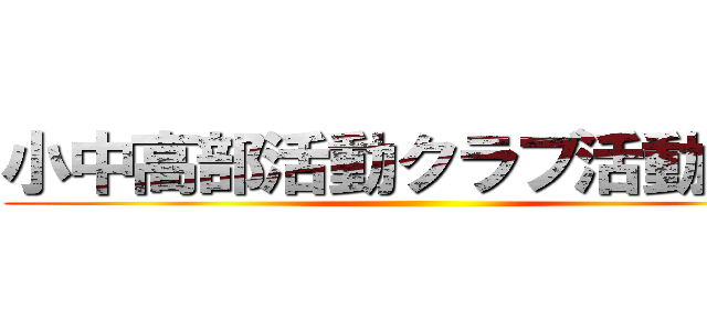 小中高部活動クラブ活動廃止 ()