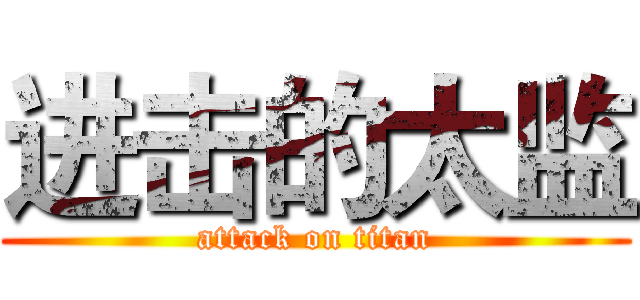 进击的太监 (attack on titan)