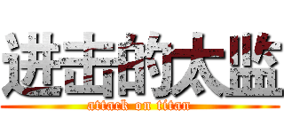 进击的太监 (attack on titan)