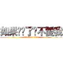 如果你說了你不愛我 (attack on titan)