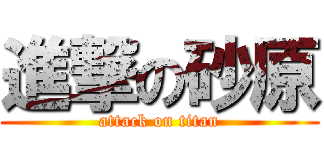進撃の砂原 (attack on titan)