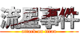 流星事件 (attack on titan)