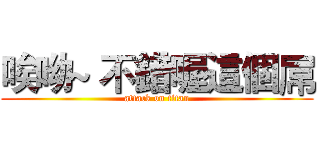 唉呦~ 不錯喔這個屌 (attack on titan)