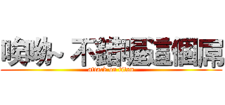 唉呦~ 不錯喔這個屌 (attack on titan)