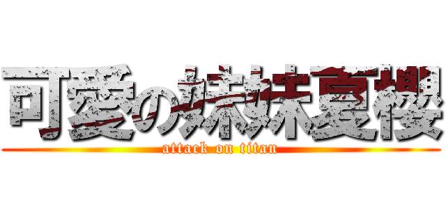 可愛の妹妹夏櫻 (attack on titan)