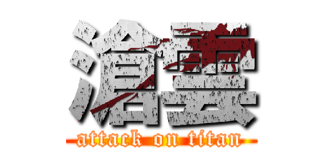 滄雲 (attack on titan)