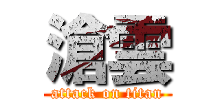 滄雲 (attack on titan)