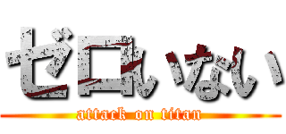 ゼロいない (attack on titan)