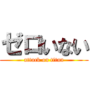 ゼロいない (attack on titan)