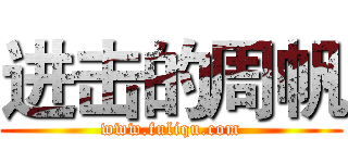 进击的周帆 (www.fuliqu.com)